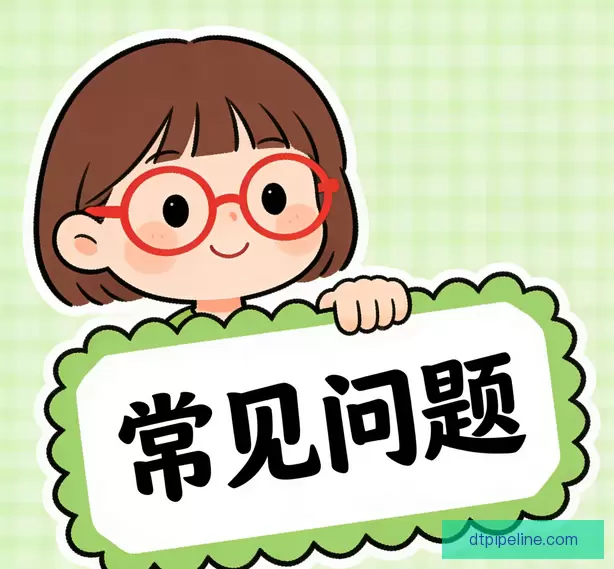 常见问题